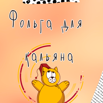 Фольга для кальяна