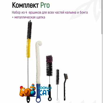 Заказать комплект Ершиков для кальяна Nilitex PRO онлайн с доставкой по всей России - фото 1