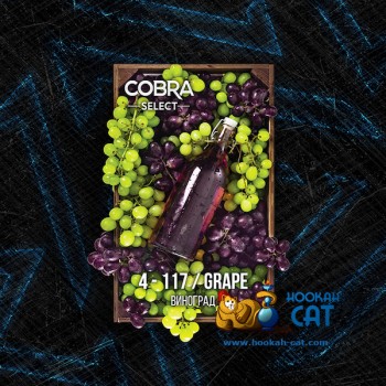 Табак для кальяна Cobra Select Grape (Кобра Виноград Селект) 40г Акцизный - фото 1 Табак для кальяна Cobra Select Grape (Кобра Виноград Селект) 40г Акцизный - фото 1