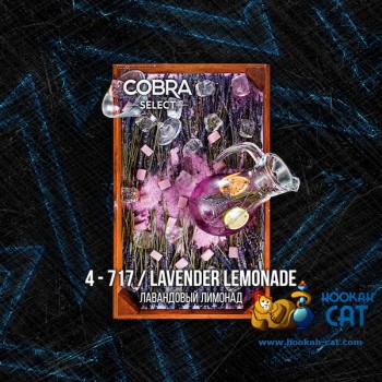 Табак для кальяна Cobra Select Lavender Lemonade (Кобра Лавандовый Лимонад Селект) 40г Акцизный - фото 1 Табак для кальяна Cobra Select Lavender Lemonade (Кобра Лавандовый Лимонад Селект) 40г Акцизный - фото 1