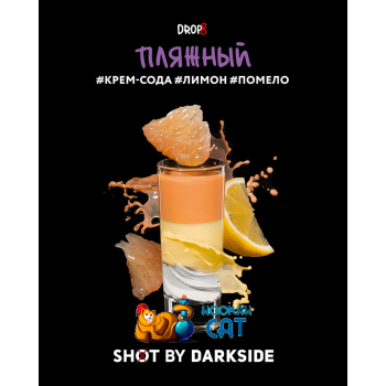 Табак для кальяна Dark Side Shot Пляжный (Дарк Сайд Шот) 30г Акцизный - фото 1 Табак для кальяна Dark Side Shot Пляжный (Дарк Сайд Шот) 30г Акцизный - фото 1