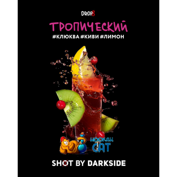 Табак для кальяна Dark Side Shot 67 Лимон Киви Клюква (Дарк Сайд Шот Тропический) 25г - фото 1 Табак для кальяна Dark Side Shot 67 Лимон Киви Клюква (Дарк Сайд Шот Тропический) 25г - фото 1