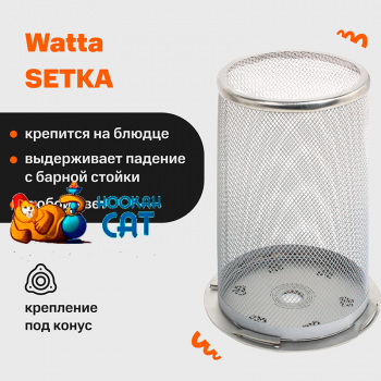 Сетка для кальяна Watta SETKA Серая - фото 1 Сетка для кальяна Watta SETKA Серая - фото 1