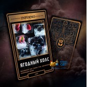Табак Inferno Light Ягодный Холс 50г Акцизный