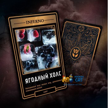 Табак для кальяна Inferno Light Ягодный Холс (Инферно Легкий) Акцизный 50г - фото 1