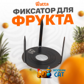 Фиксатор для фрукта Watta Черный Фиксатор для фрукта Watta Черный