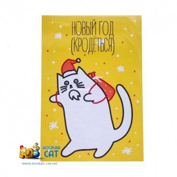 Открытка КОТКА - Новый Год Кродеться- купить в Москве с доставкой по России - фото 1 Открытка КОТКА - Новый Год Кродеться- купить в Москве с доставкой по России - фото 1