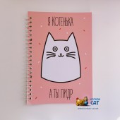 Блокнот КОТКА - Я Котенька, А Ты Пидр (Розовый) Блокнот КОТКА - Я Котенька, А Ты Пидр (Розовый)