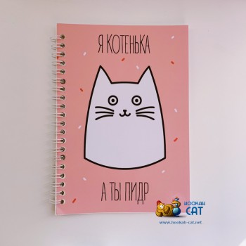 Блокнот КОТКА - Я Котенька, А Ты Пидр Розовый - купить в Москве с доставкой по России - фото 1