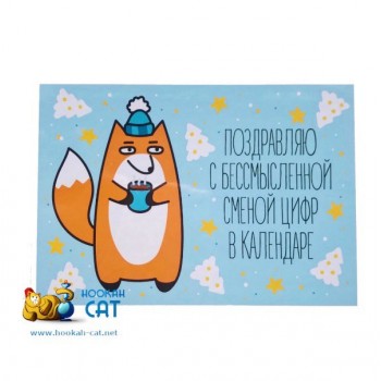 Открытка КОТКА - Поздравляю с Бессмысленной Сменой Цифр в Календаре- купить в Москве с доставкой по России - фото 1 Открытка КОТКА - Поздравляю с Бессмысленной Сменой Цифр в Календаре- купить в Москве с доставкой по России - фото 1