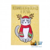 Открытка КОТКА - Постарайся Хотя Бы Этот Год Открытка КОТКА - Постарайся Хотя Бы Этот Год