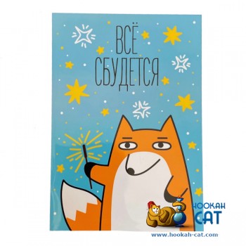 Открытка КОТКА - Все Сбудется - купить в Москве с доставкой по России - фото 1