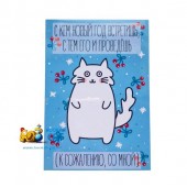 Открытка КОТКА - С Кем Новый Год Встретишь Открытка КОТКА - С Кем Новый Год Встретишь