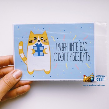 Открытка КОТКА - Разрешите Вас Отхэппибездить - купить в Москве с доставкой по России - фото 1