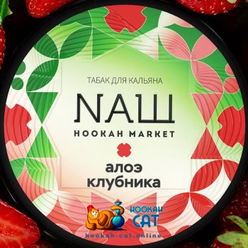 Табак для кальяна NАШ Клубника Алоэ (НАШ) 40г Акцизный - фото 1 Табак для кальяна NАШ Клубника Алоэ (НАШ) 40г Акцизный - фото 1