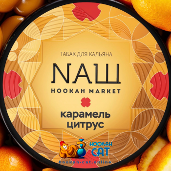 Табак для кальяна NАШ Карамель Цитрус (НАШ) 100г Акцизный - фото 1 Табак для кальяна NАШ Карамель Цитрус (НАШ) 100г Акцизный - фото 1