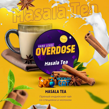 Заказать кальянный табак Overdose Masala Tea (Овердос Индийский Чай со Специями) 100г онлайн с доставкой всей России - фото 1 Заказать кальянный табак Overdose Masala Tea (Овердос Индийский Чай со Специями) 100г онлайн с доставкой всей России - фото 1