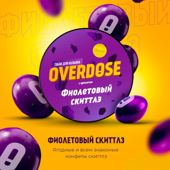 Заказать кальянный табак Overdose (Овердос) с ароматом Фиолетовый Скиттлз 100г онлайн с доставкой всей России - фото 1