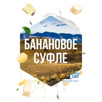 Табак для кальяна Сарма Банановое Суфле 120г Акцизный - фото 1 Табак для кальяна Сарма Банановое Суфле 120г Акцизный - фото 1