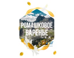 Табак Сарма Ромашковое Варенье 120г Табак Сарма Ромашковое Варенье 120г