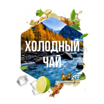 Табак для кальяна Сарма Холодный Чай 25г Акцизный - фото 1 Табак для кальяна Сарма Холодный Чай 25г Акцизный - фото 1