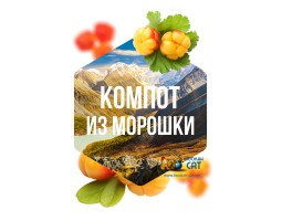 Табак Сарма Компот из Морошки 120г Табак Сарма Компот из Морошки 120г