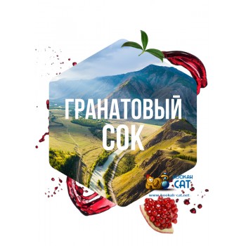 Табак для кальяна Сарма Гранатовый Сок 120г Акцизный - фото 1