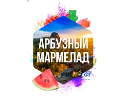Табак Сарма Арбузный Мармелад 120г Табак Сарма Арбузный Мармелад 120г