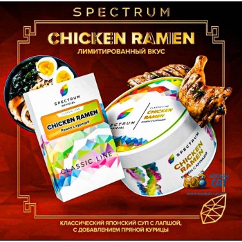 Заказать кальянный табак Spectrum Classic Chicken Ramen (Спектрум Рамен) 40г онлайн с доставкой всей России - фото 1 Заказать кальянный табак Spectrum Classic Chicken Ramen (Спектрум Рамен) 40г онлайн с доставкой всей России - фото 1