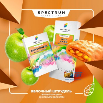 Заказать кальянный табак Spectrum Classic Apple Strudel (Спектрум Яблочный Штрудель) 100г онлайн с доставкой всей России - фото 1