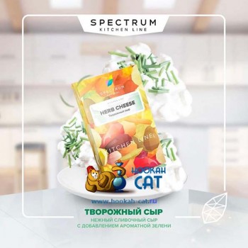 Табак для кальяна Spectrum Kitchen Line Herb Cheese (Спектрум Творожный Сыр) 40г Акцизный - фото 1 Табак для кальяна Spectrum Kitchen Line Herb Cheese (Спектрум Творожный Сыр) 40г Акцизный - фото 1