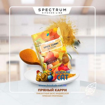 Табак для кальяна Spectrum Kitchen Line Spice Curry (Спектрум Пряный Карри) 40г Акцизный - фото 1 Табак для кальяна Spectrum Kitchen Line Spice Curry (Спектрум Пряный Карри) 40г Акцизный - фото 1
