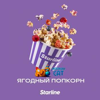 Заказать кальянный табак Starline (Старлайн) Ягодный Попкорн 25г онлайн с доставкой всей России - фото 1