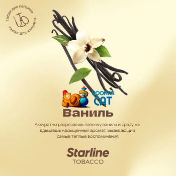 Заказать кальянный табак Starline (Старлайн) Ваниль 25г онлайн с доставкой всей России - фото 1