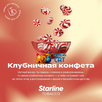Заказать кальянный табак Starline (Старлайн) Клубничная Конфета 25г онлайн с доставкой всей России - фото 1 Заказать кальянный табак Starline (Старлайн) Клубничная Конфета 25г онлайн с доставкой всей России - фото 1