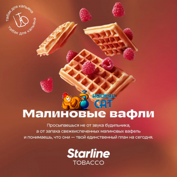 Табак для кальяна Starline (Старлайн) Малиновые Вафли 25г - фото 1