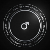 Табак Душа Семь Грехов - Зависть (Invidia) 25г Табак Душа Семь Грехов - Зависть (Invidia) 25г