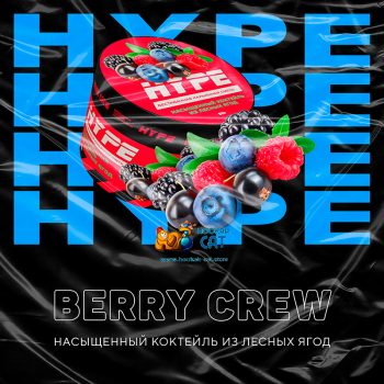 Бестабачная смесь для кальяна Hype Berry Crew (Хайп Коктейль Лесные Ягоды) 50г - фото 1 Бестабачная смесь для кальяна Hype Berry Crew (Хайп Коктейль Лесные Ягоды) 50г - фото 1