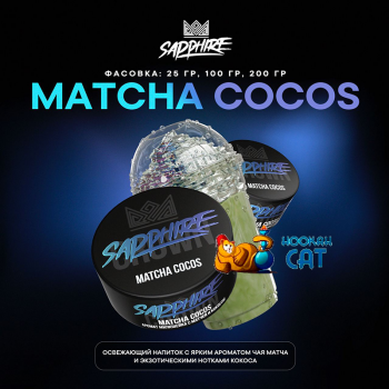 Табак для кальяна Sapphire Crown Matcha Cocos (Матча Кокос) 100г Акцизный - фото 1 Табак для кальяна Sapphire Crown Matcha Cocos (Матча Кокос) 100г Акцизный - фото 1