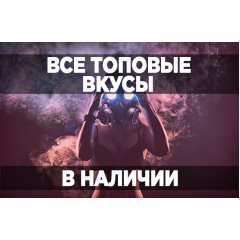 Все топовые вкусы DarkSide в наличии!