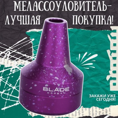 Мелассоуловитель - лучшая покупка!