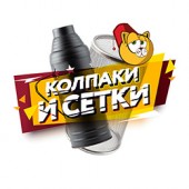 Защитные сетки и колпаки