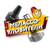 Мелассоуловители