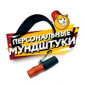 Персональные мундштуки