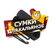 Сумки для кальянов