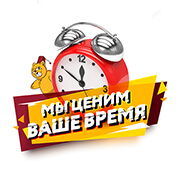 Иконка - Мы ценим ваше время