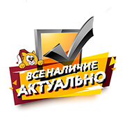 Иконка - Все наличие актуально